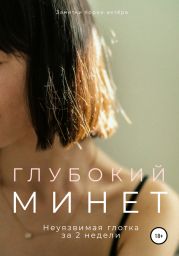 Глубокии? минет. Неуязвимая глотка за 2 недели