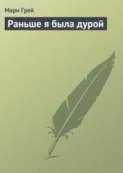 Истории, от которых ты станешь совсем пунцовым (сборник)