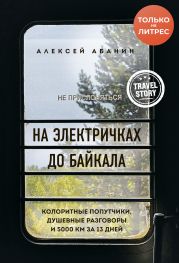 На электричках до Байкала. Колоритные попутчики, душевные разговоры и 5000 км за 13 дней