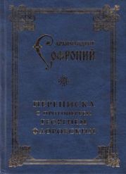 Переписка с протоиереем Георгием Флоровским