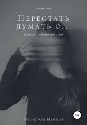 Перестать думать о…