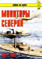 Мониторы северян 1861 – 1865