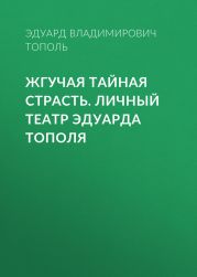 Жгучая тайная страсть. Личный театр Эдуарда Тополя