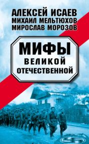 Мифы Великой Отечественной — 1-2 (военно-исторический сборник)