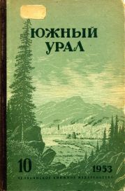 Южный Урал, № 10