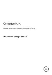 Атомная энергетика и конкурентоспособность России