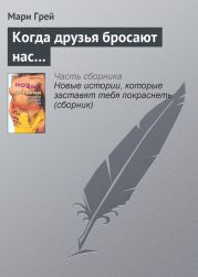 Когда друзья бросают нас…