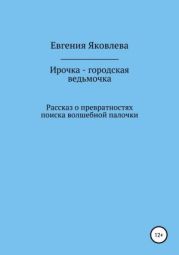 Ирочка – городская ведьмочка