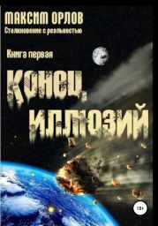 Столкновение с реальностью 1: Конец иллюзий