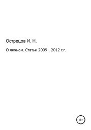 О личном. Статьи 2009–2012 гг.