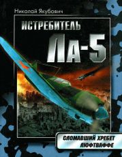 Истребитель Ла-5. Сломавший хребет Люфтваффе