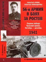 56-я армия в боях за Ростов. Первая победа Красной армии. Октябрь-декабрь 1941