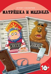 Матрешка и Медведь