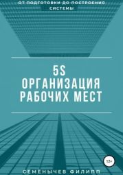 5S. Организация рабочих мест