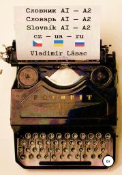 Чешско-украинско-русский словарь. Все слова и выражения уровней А1 и А2.