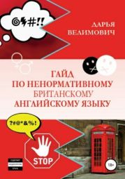 Гайд по ненормативному британскому английскому языку