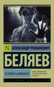 Человек-амфибия. Голова профессора Доуэля. Остров погибших кораблей(Научно-фантастические романы)