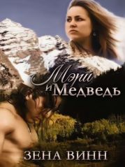 Мэри и медведь