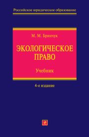 Экологическое право. Учебник