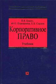 Корпоративное право: учебник