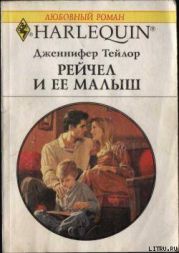 Рейчел и ее малыш