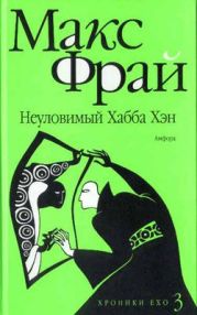 Неуловимый Хабба Хэн. История, рассказанная сэром Максом из Ехо