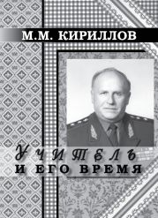 Учитель и его время