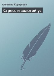 Стресс и золотой ус