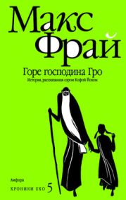 Горе господина Гро. История, рассказанная сэром Кофой Йохом