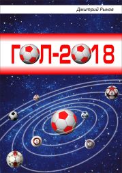 Гол-2018