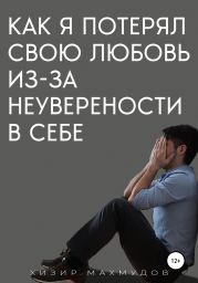 Как я потерял свою любовь из-за неуверенности в себе