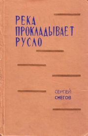 Река прокладывает русло