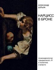 Нарцисс в броне. Психоидеология «грандиозного Я» в политике и власти