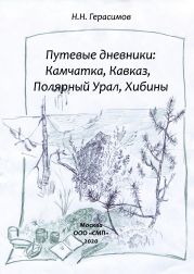 Путевые дневники: Камчатка, Кавказ, Полярный Урал, Хибины