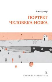 Портрет человека-ножа