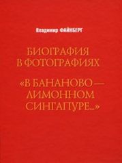 «В бананово-лимонном сингапуре…»