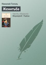 Том 5. Женитьба. Драматические отрывки и сцены