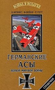 Германские асы Первой мировой войны 1914-1918