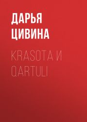 Krasota и Qartuli