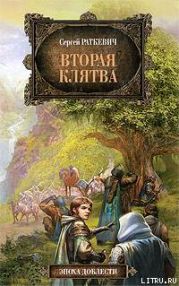 Вторая клятва