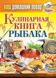 Кулинарная книга рыбака