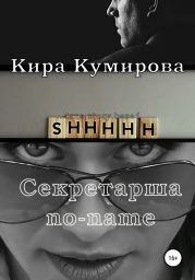 Секретарша No-Name