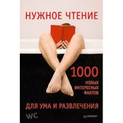 Нужное чтение. 1000 новых интересных фактов для ума и развлечения