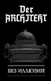 Der Architekt. Без иллюзий