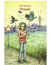 Птушкі