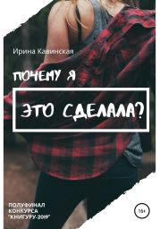 Почему я это сделала?