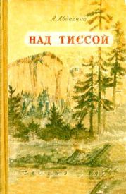 Над Тиссой (илл. Б. Козловского)