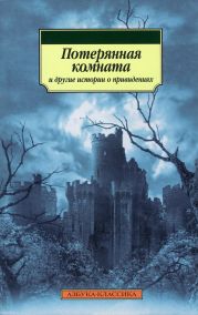 Потерянная комната и другие истории о привидениях (сборник)