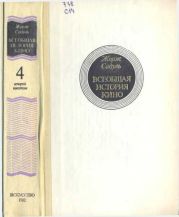 Всеобщая история кино. Том 4 (второй полутом). Голливуд. Конец немого кино 1919-1929