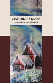 Старины и сказки в записях О. Э. Озаровской